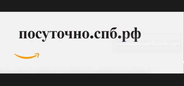 Домен + сайт Посуточно. спб. рф