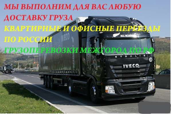 ГРУЗОПЕРЕВОЗКИ по РФ в Тольятти