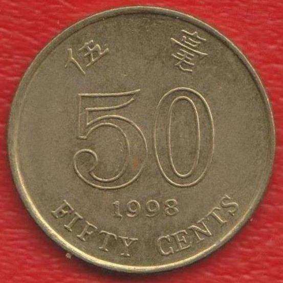 Гонконг 50 центов 1998 г