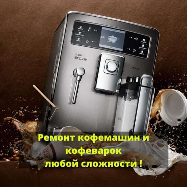 Ремонт автоматических и профессиональных кофемашин