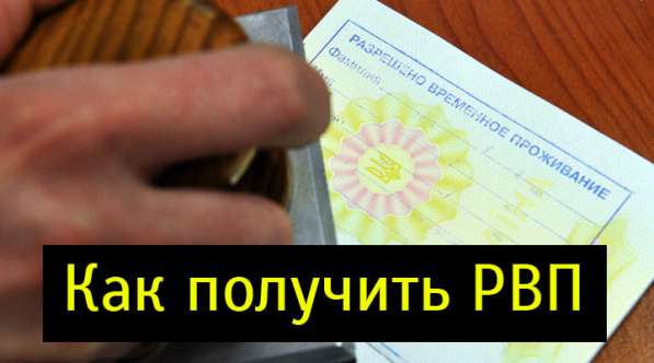 РВП оформление в г. Ростове-на-Дону иностранным гражданам в Ростове-на-Дону