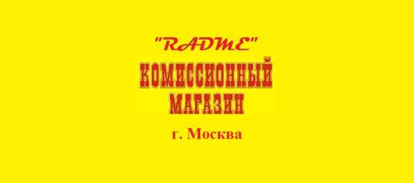 КОМИССИОННЫЙ МАГАЗИН в Москве фото 12