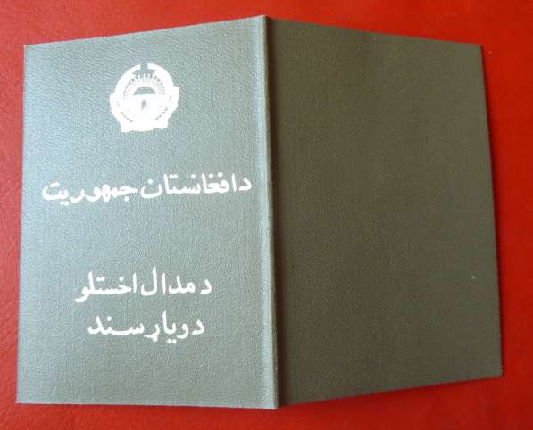 Афганистан медаль За отличную службу хорошую бланк документ в Орле фото 3