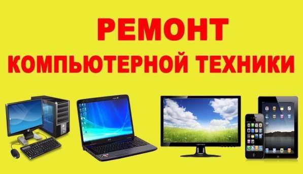 Ремонт компьютеров, ноутбуков, оргтехники. Сервис