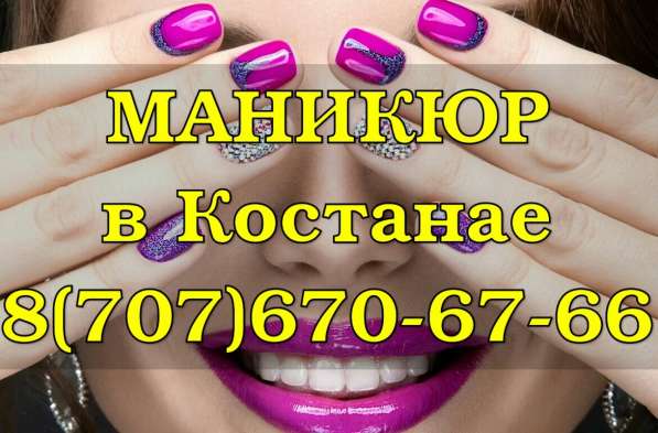 Маникюр в Костанае. Гель лак в 