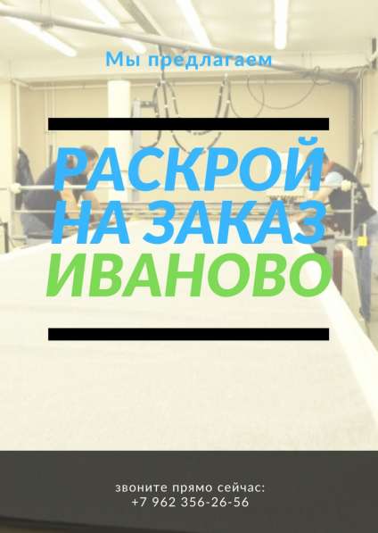 РАСКРОЙ НА ЗАКАЗ ИВАНОВО в Иванове фото 3