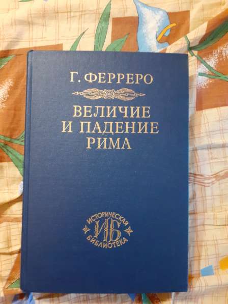 Г. Ферреро Величие и падение Рима в 2-х книгах в Новосибирске