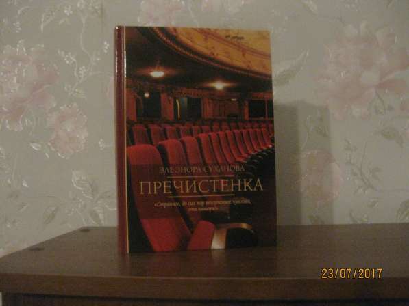 Автор продаёт свою книгу «ПРЕЧИСТЕНКА» в Москве