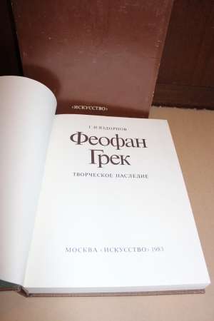 "Феофан Грек. Творческое Наследие" Вздорнов Г.И. в Химках