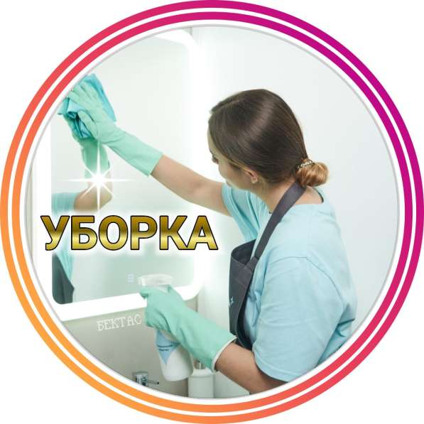 Уборка квартир и домов / Клининг / Недорого