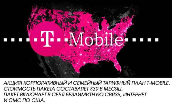 Корпоративный тарифный план T-mobile