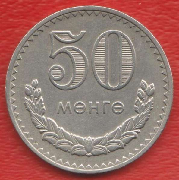 Монголия 50 мунгу 1981 г