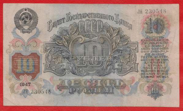 СССР 10 рублей 1947 г. ЛН 230548 в Орле