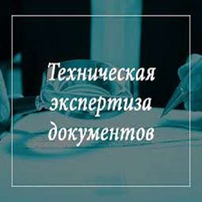 Техническая экспертиза документов в фото 19