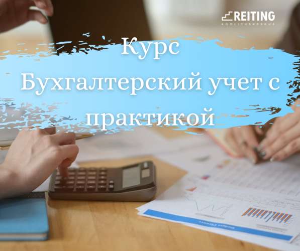 Курс бухгалтерского учета с практикой в 