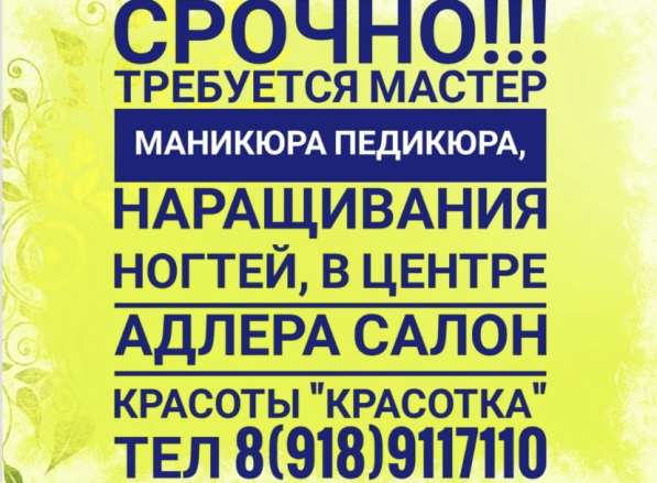Срочно!Требуется парикмахер-универсал!мастер маникюр-педикюр