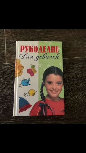 Книга («Рукоделие для девочек»