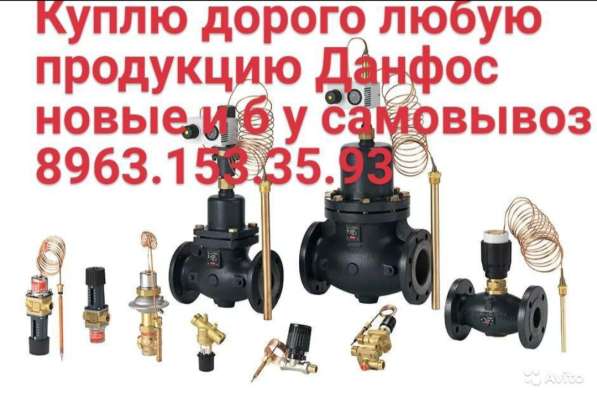 Куплю дорого данфос новые и б у самовывоз