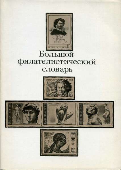 Филателистическая литература в Москве