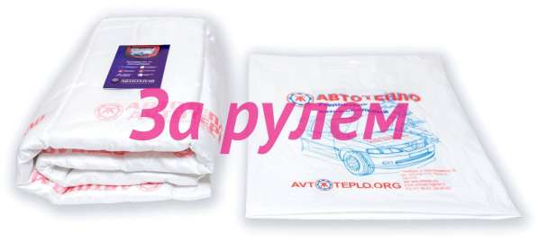 Одеало Автотепло в Москве фото 3
