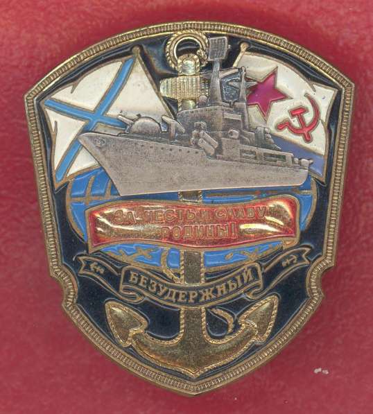 СССР знак эсминец Безудержный ВМФ флот