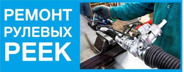 Ремонт рулевых реек Краснодар. ремонт рулевой рейки дешево