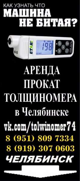 Аренда толщиномера в Челябинске в Челябинске фото 16
