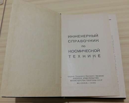 Инженерный справочник по космической технике 1969 СССР в Сыктывкаре фото 3