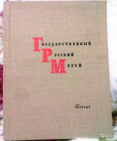 Государственный Русский музей. Альбом 1963 год