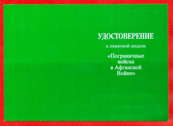 Россия медаль Пограничные войска в Афганской Войне погранвой в Орле