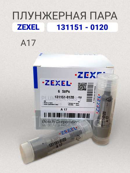 Плунжерная пара A17 Zexel 131151-0120 в Томске