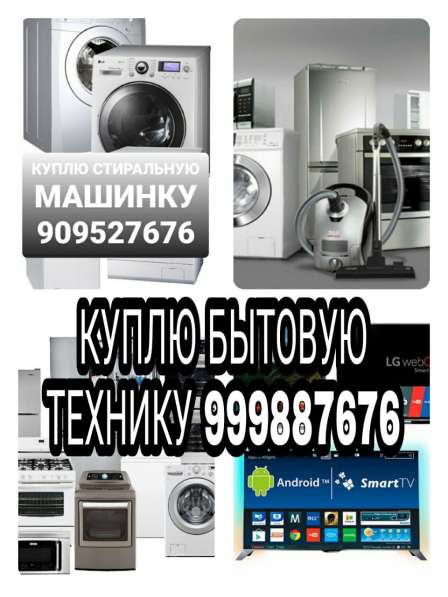Куплю бытовую технику в 