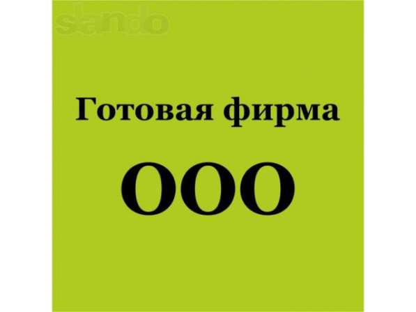 Продам готовую фирму, ООО 2013 года