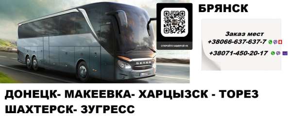 Автобус Брянск Донецк. Перевозки Брянск Донецк