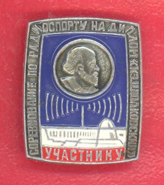 СССР Участнику соревнований по радиоспорту Циолковский