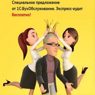 Бухгалтерский учет от 1С:БухОбслуживание