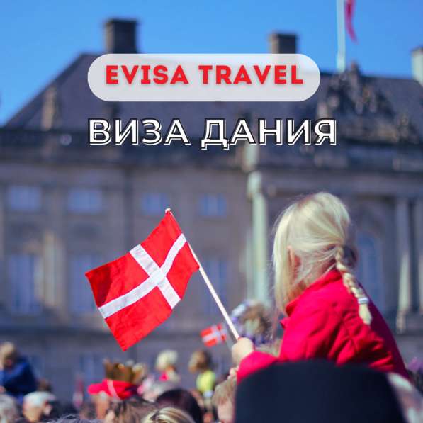 Виза в Данию | Evisa Travel в фото 3