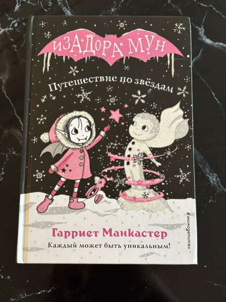 Книги«Изадора Мун» в Москве фото 9