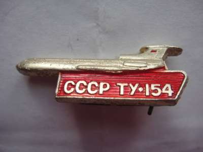 СССР ТУ 154 маленький