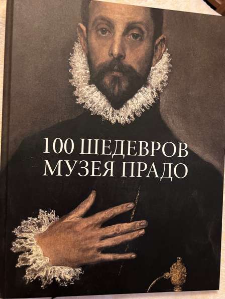 Книга «100 шедевров музея Прадо»