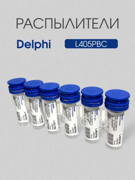 Распылитель L405PBC Delphi