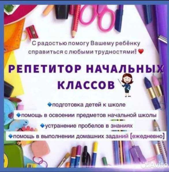 Репетитор начальных классов