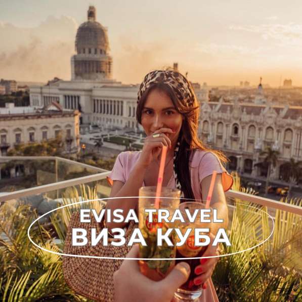 Виза на Кубу | Evisa Travel в фото 5