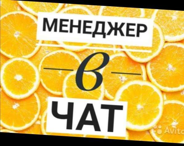 Менеджер в чат