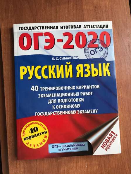 Сборник ОГЭ по русскому языку 40 вариантов (Симакова,2020)