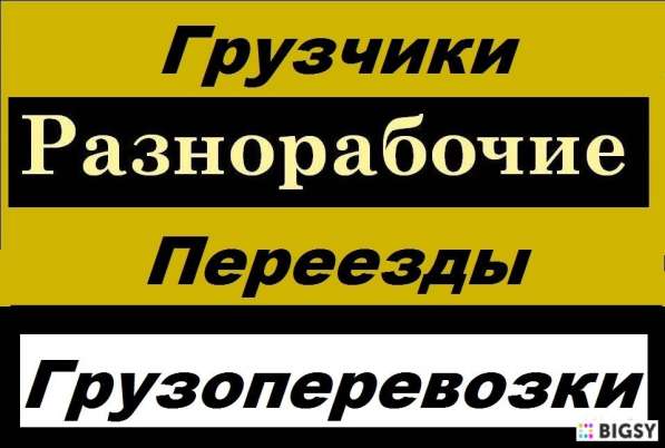 Грузчики-Разнорабочие!!!