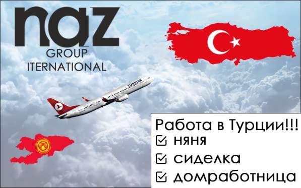 Работа в Турции! в 