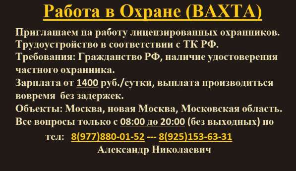 Приглашаем на работу лицензированных охранников. (ВАХТА) в Москве фото 3