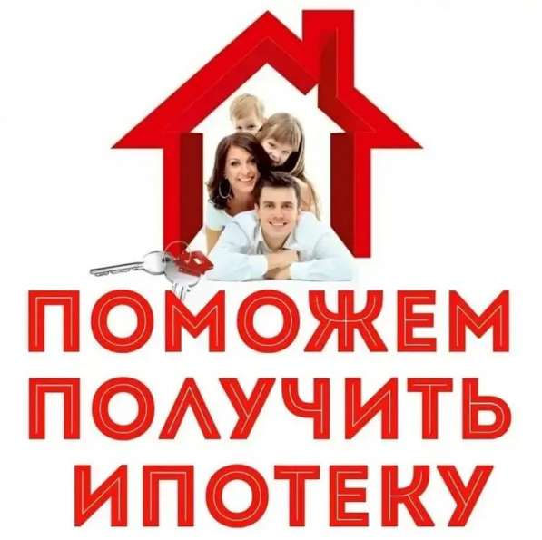 Помощь по всем ипотечным вопросам в Новокузнецке