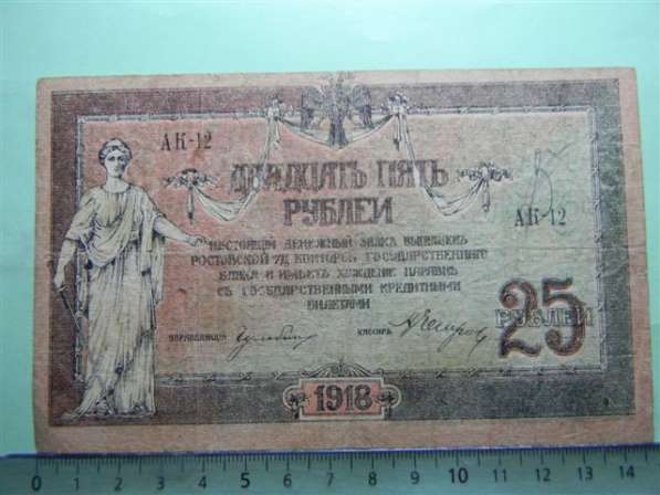 25 рублей1918г, F, Россия, Ростовская на Дону КГБ, АК,в/з ГБ
